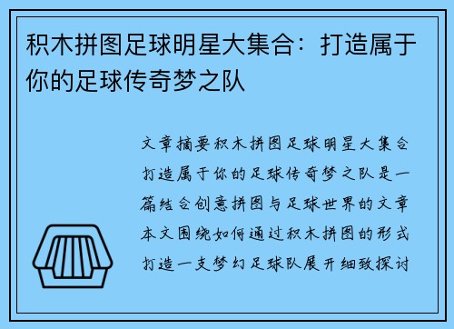积木拼图足球明星大集合：打造属于你的足球传奇梦之队
