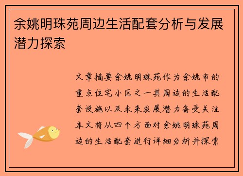余姚明珠苑周边生活配套分析与发展潜力探索