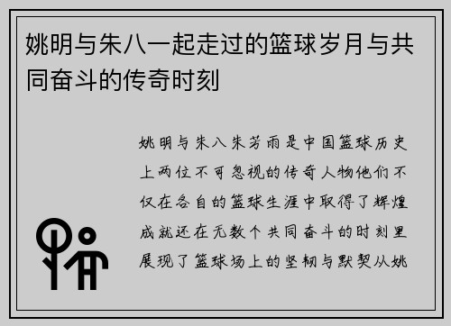 姚明与朱八一起走过的篮球岁月与共同奋斗的传奇时刻