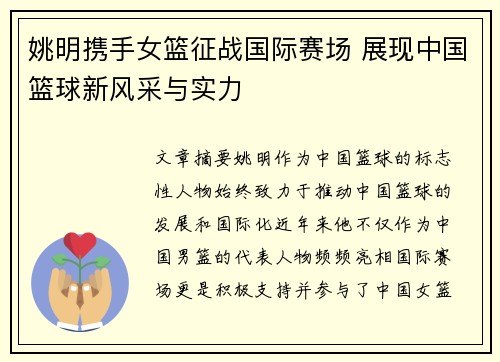 姚明携手女篮征战国际赛场 展现中国篮球新风采与实力