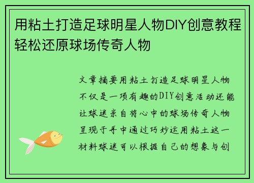 用粘土打造足球明星人物DIY创意教程轻松还原球场传奇人物
