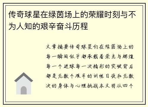 传奇球星在绿茵场上的荣耀时刻与不为人知的艰辛奋斗历程