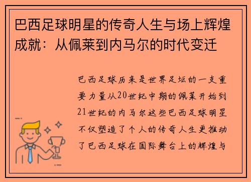 巴西足球明星的传奇人生与场上辉煌成就：从佩莱到内马尔的时代变迁