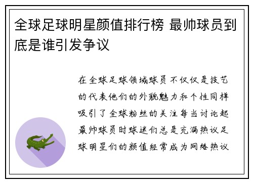 全球足球明星颜值排行榜 最帅球员到底是谁引发争议
