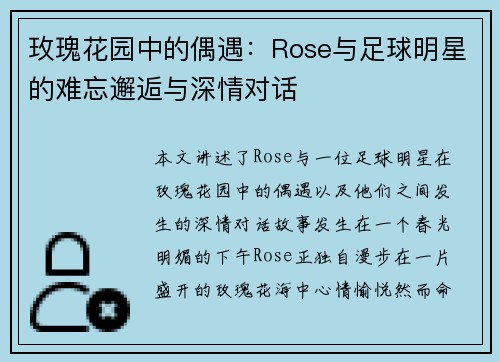 玫瑰花园中的偶遇：Rose与足球明星的难忘邂逅与深情对话