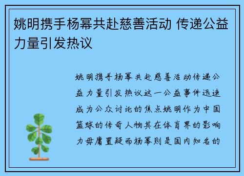 姚明携手杨幂共赴慈善活动 传递公益力量引发热议