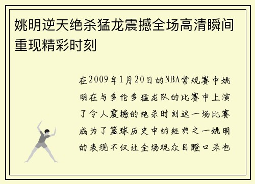 姚明逆天绝杀猛龙震撼全场高清瞬间重现精彩时刻