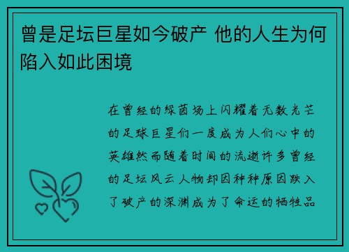 曾是足坛巨星如今破产 他的人生为何陷入如此困境