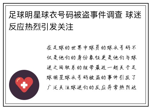 足球明星球衣号码被盗事件调查 球迷反应热烈引发关注