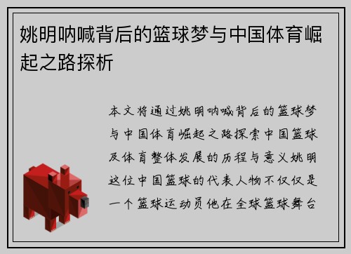 姚明呐喊背后的篮球梦与中国体育崛起之路探析