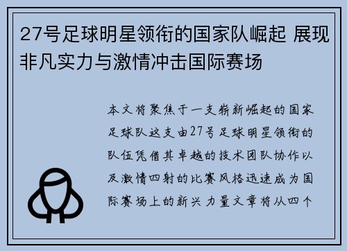 27号足球明星领衔的国家队崛起 展现非凡实力与激情冲击国际赛场