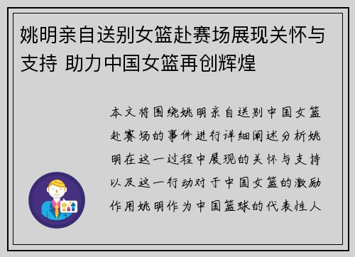 姚明亲自送别女篮赴赛场展现关怀与支持 助力中国女篮再创辉煌