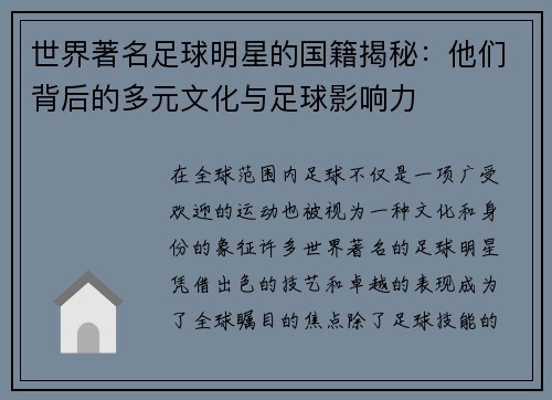 世界著名足球明星的国籍揭秘：他们背后的多元文化与足球影响力