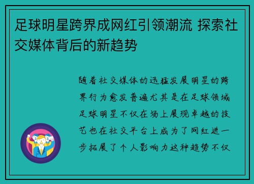 足球明星跨界成网红引领潮流 探索社交媒体背后的新趋势
