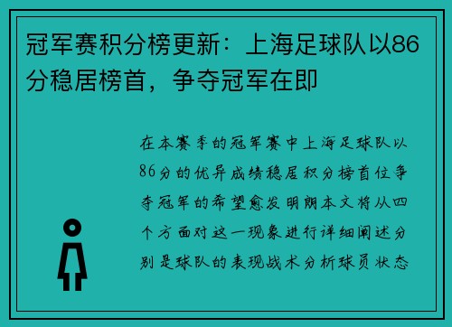 冠军赛积分榜更新：上海足球队以86分稳居榜首，争夺冠军在即