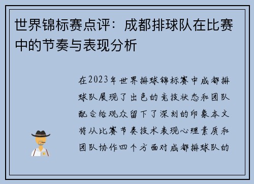 世界锦标赛点评：成都排球队在比赛中的节奏与表现分析
