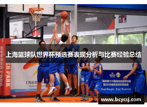 上海篮球队世界杯预选赛表现分析与比赛经验总结