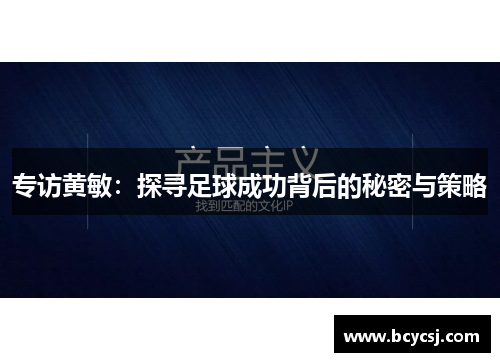 专访黄敏：探寻足球成功背后的秘密与策略