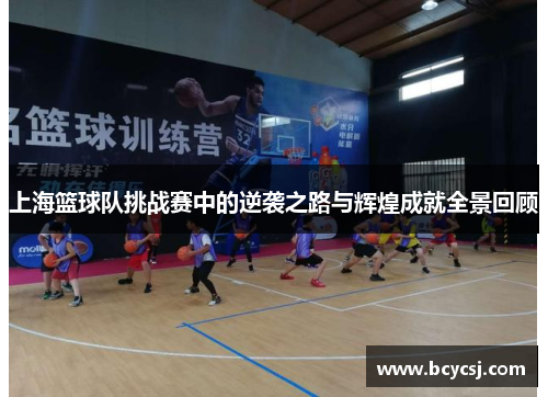 上海篮球队挑战赛中的逆袭之路与辉煌成就全景回顾