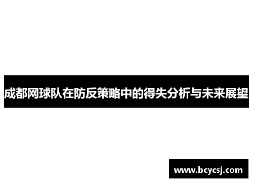 成都网球队在防反策略中的得失分析与未来展望