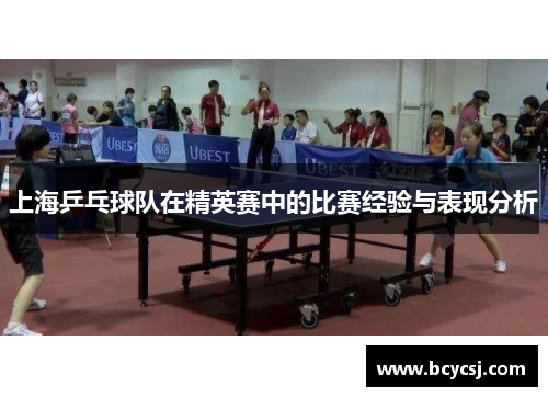 上海乒乓球队在精英赛中的比赛经验与表现分析