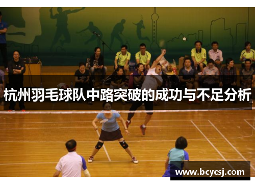 杭州羽毛球队中路突破的成功与不足分析