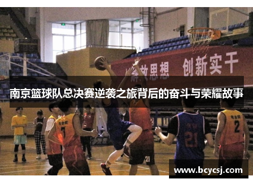 南京篮球队总决赛逆袭之旅背后的奋斗与荣耀故事