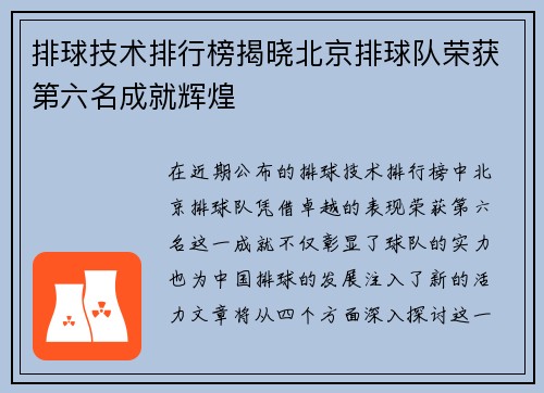 排球技术排行榜揭晓北京排球队荣获第六名成就辉煌