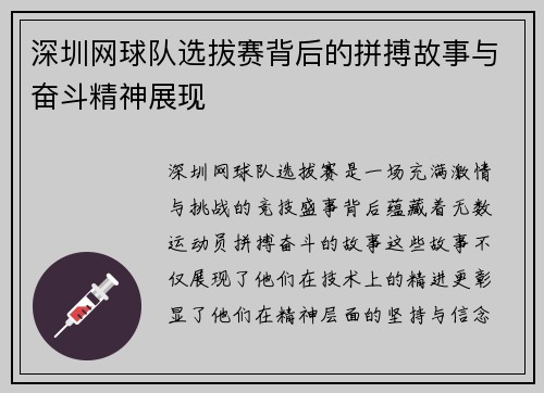 深圳网球队选拔赛背后的拼搏故事与奋斗精神展现