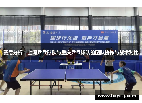 赛后分析：上海乒乓球队与重庆乒乓球队的团队协作与战术对比