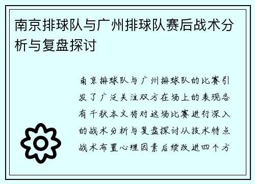 南京排球队与广州排球队赛后战术分析与复盘探讨