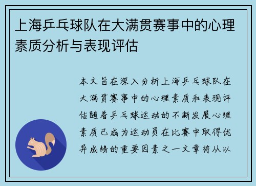 上海乒乓球队在大满贯赛事中的心理素质分析与表现评估