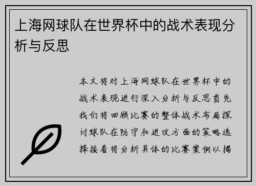 上海网球队在世界杯中的战术表现分析与反思