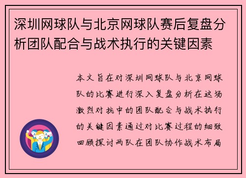 深圳网球队与北京网球队赛后复盘分析团队配合与战术执行的关键因素