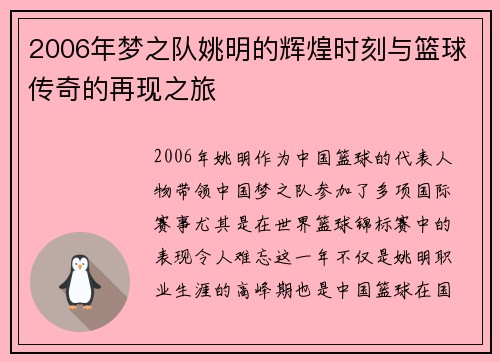 2006年梦之队姚明的辉煌时刻与篮球传奇的再现之旅