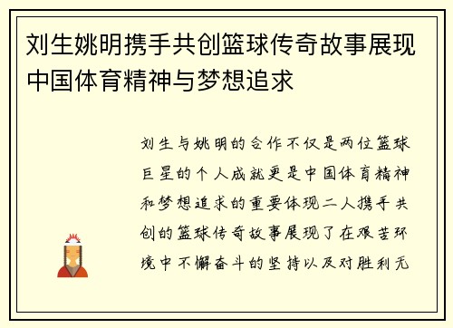 刘生姚明携手共创篮球传奇故事展现中国体育精神与梦想追求