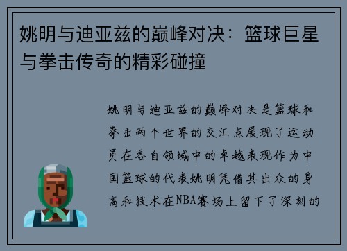 姚明与迪亚兹的巅峰对决：篮球巨星与拳击传奇的精彩碰撞