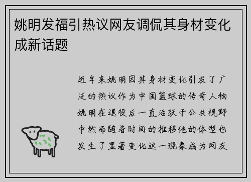 姚明发福引热议网友调侃其身材变化成新话题