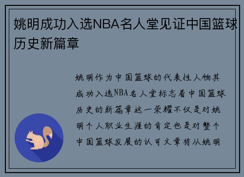 姚明成功入选NBA名人堂见证中国篮球历史新篇章