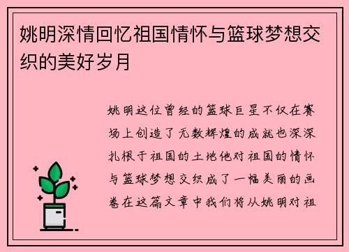 姚明深情回忆祖国情怀与篮球梦想交织的美好岁月