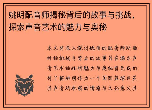 姚明配音师揭秘背后的故事与挑战，探索声音艺术的魅力与奥秘