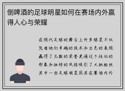 倒啤酒的足球明星如何在赛场内外赢得人心与荣耀