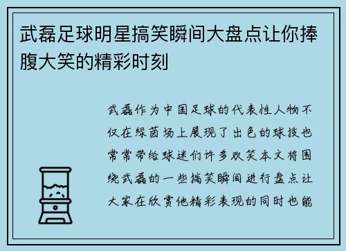 武磊足球明星搞笑瞬间大盘点让你捧腹大笑的精彩时刻