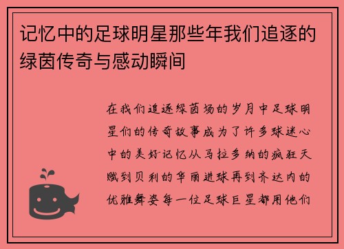 记忆中的足球明星那些年我们追逐的绿茵传奇与感动瞬间