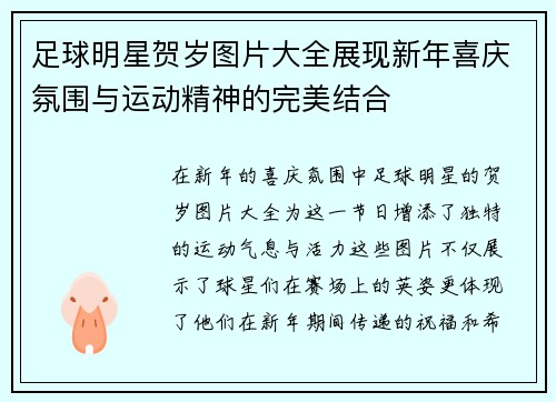 足球明星贺岁图片大全展现新年喜庆氛围与运动精神的完美结合