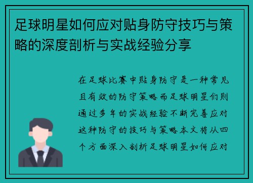 足球明星如何应对贴身防守技巧与策略的深度剖析与实战经验分享