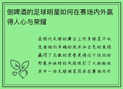 倒啤酒的足球明星如何在赛场内外赢得人心与荣耀
