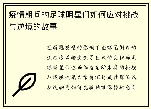 疫情期间的足球明星们如何应对挑战与逆境的故事