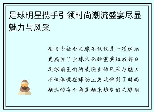 足球明星携手引领时尚潮流盛宴尽显魅力与风采