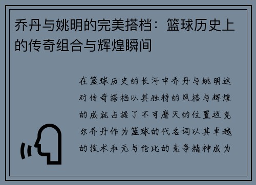 乔丹与姚明的完美搭档：篮球历史上的传奇组合与辉煌瞬间